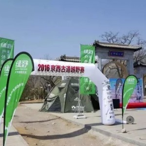2016京西古道越野赛今日开赛暨绿野户外“你跑步我买单”活动正式起航 ... ...