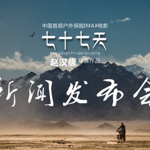 电影《七十七天》新闻发布会亮相2016 ISPO BEIJING| 第十二届亚洲运动用品与时尚展 ...