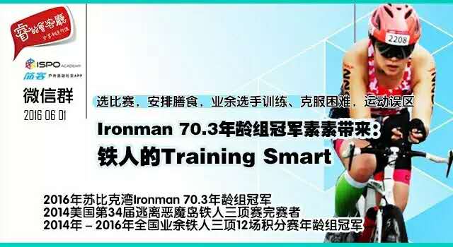 ironman冠军卞蓓莉：说说铁三的Training Smart