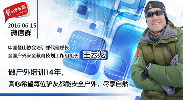 报名 | 中登协培训部代理部长王云龙：作户外培训14年，真心希望每位驴友都能安全户外 ...