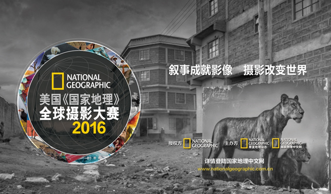 影像讲述生活！2016美国《国家地理》全球摄影大赛中国赛区正式启动 ...