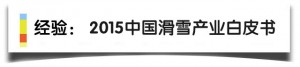 线上发布会：16年滑雪产业老兵对产业的理解和分析，滑雪产业白皮书发布15年滑雪 ... ...