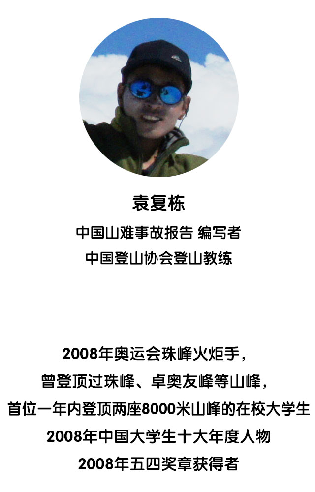 山难报告编者袁复栋：希望我的工作能帮助到更多人，我乐意分享关于山难，我知道的一切 ...
