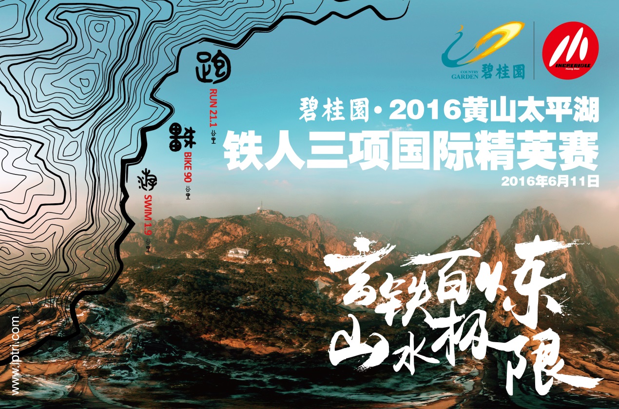 当黄山邂逅铁三 ――一场极限赛事引发的体育产业效应