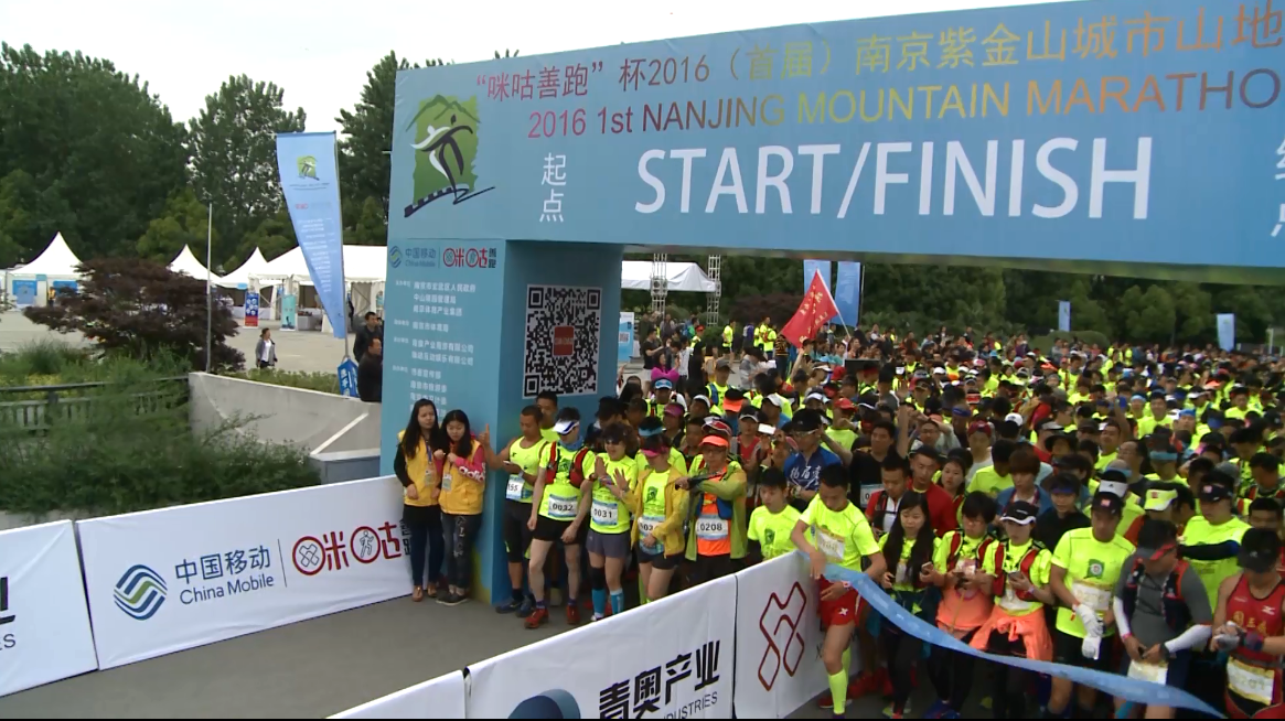 “咪咕善跑”杯2016（首届）南京紫金山城市山地马拉松完美落幕 ...