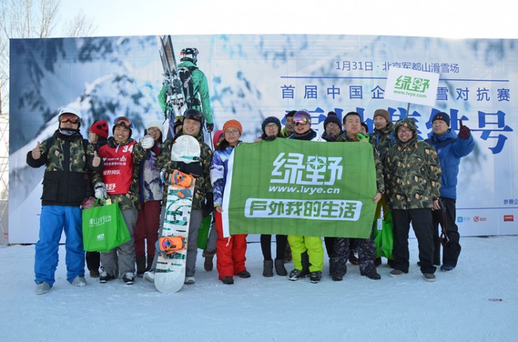 决战雪场之巅，绿野首届企业滑雪对抗赛在京圆满结束
