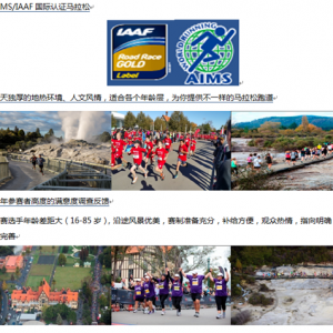 2016年新西兰罗托鲁瓦马拉松赛招募在即