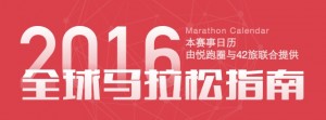 2016年全球马拉松指南【赛事大全】