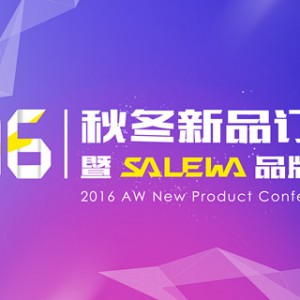 图途2016秋冬新品订货会暨沙乐华品牌发布会在厦举行