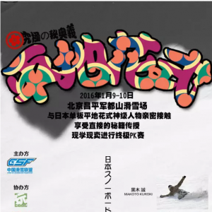 2016首届单板平花达人赛圆满落幕，咱们明年再战！