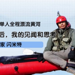 2016年开年第一期睿的会客厅，闪米特来分享他的黄河漂流之后的见闻和思考 ... ... ...