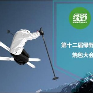 元旦跨年趴，相约2022冬奥滑雪场！夏雨教学、赢云狐好礼！
