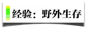 中国“贝爷”朱炜强：野外遇险，如何利用知识和手边工具，最大限度等到救援 | 经验 ...