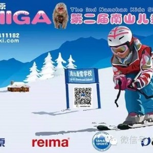 “志贺高原第二届南山儿童滑雪赛”2月1日开幕 限额报名