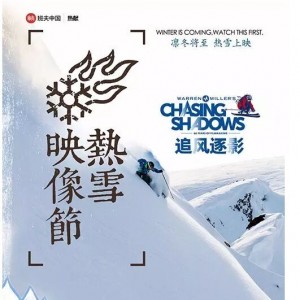 班夫中国热献 | 2015结束前，‘热雪映像节’许你一场"滑雪+电影"大趴 ...