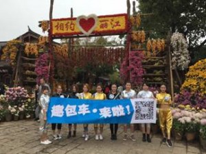 “秋瑟十一月・趣包车金银滇渝行”主题活动之艳遇丽江
