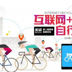 “互联网+”下 美骑第二届自行车业高峰论坛即将火热开幕