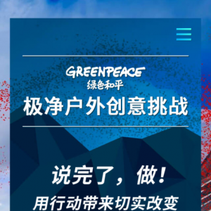 “极净户外创意挑战”正在招募 户外行业等你来颠覆