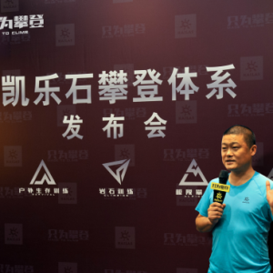 凯乐石攀登体系暨“宣战极寒“―双桥沟攀冰活动发布