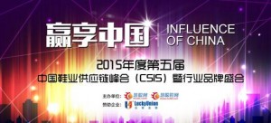 “赢・享中国”2015第五届中国鞋业供应链峰会顺势而来