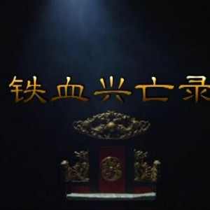 一段传奇演绎724年――CCTV9全面揭秘古播州土司家族