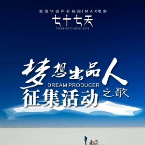 《七十七天》梦想出品人之歌征集方案