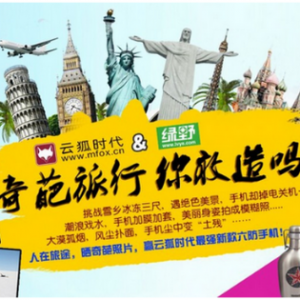 抢云狐手机新品，一起玩转极致奇葩之旅！