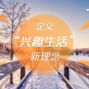 《聚伙玩儿》独创兴趣划分模式 定义兴趣生活新概念