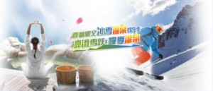顺义首届冰雪温泉狂欢季12月19日开幕