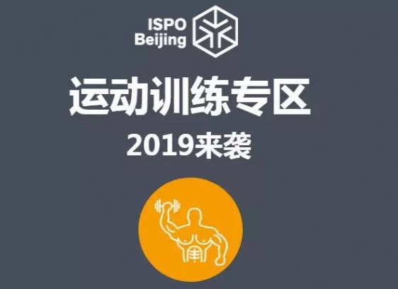 展会 | 一图读懂 ISPO BEIJING 运动训练专区