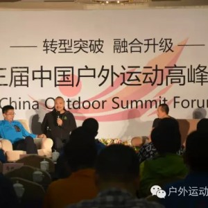 第三届中国户外运动高峰论坛今日在南京召开！