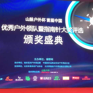 云狐亮相首届中国优秀户外领队颁奖典礼