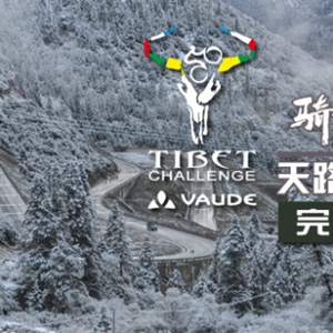 骑闯天路 VAUDE 318自行车极限赛 完美收官