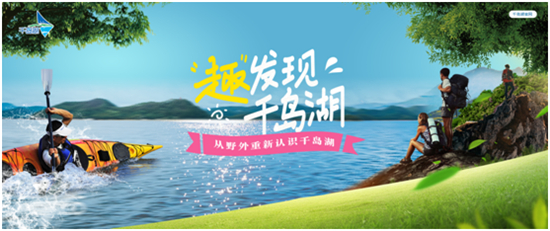 2018“趣发现 千岛湖”户外主题活动即将于9月26日启幕