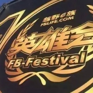 电影《七十七天》梦想出品人众筹，携各路英雄亮相2015阿拉善越野英雄大会 ...