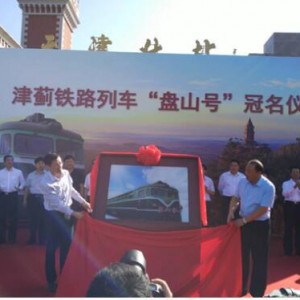 乘京蓟、津蓟铁路列车“盘山号”游盘山每人优惠20元