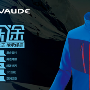 #传承经典#  VAUDE软壳之王――砾途