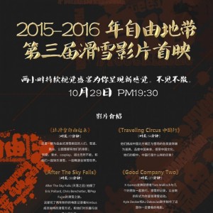 看电影了|2015-2016年第三届自由地带国际滑雪影片首映式