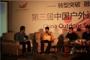 奈特科尔参与2015第三届中国户外运动高峰论坛