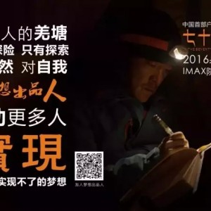【梦想出品人】帮助更多人实现一个人实现不了的梦想（梦想出品人大片集锦） ...