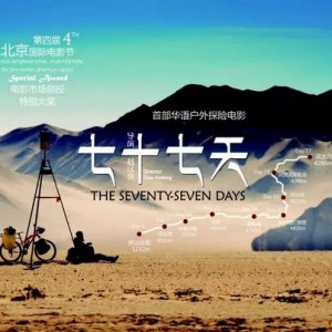 中国首部户外探险院线电影《七十七天》梦想出品人众筹 一场户外旅行行业的嘉年华 ...