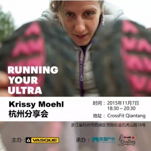Running Your Ultra|北美越野跑女王Krissy Moehl分享会