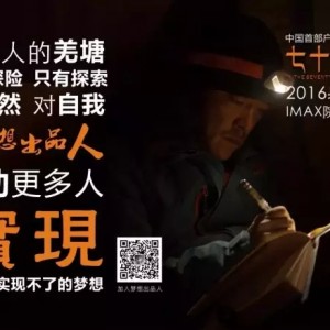 我是梦想出品人――帮助更多人实现一个人实现不了的梦想