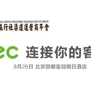 连接你的客户―旅游行业的销售变革
