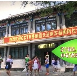 央视推荐： 金秋亲子游好去处，赫图阿拉城惊喜多
