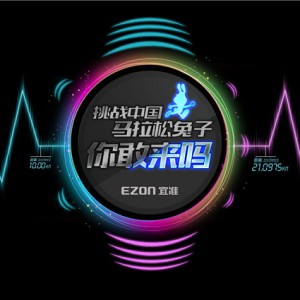 挑战中国马拉松兔子，你敢来么？