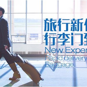 行李管家联合云南祥鹏航空推出行李延伸托运服务