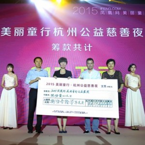 2015凤凰网美丽童行杭州公益慈善夜落幕 募集善款817万元