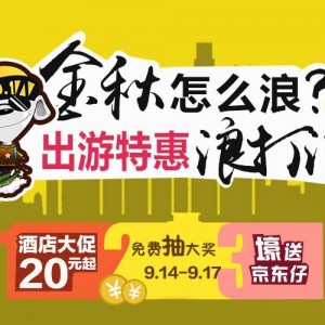 京东旅行：金秋出游酒店特惠 岂能错过？
