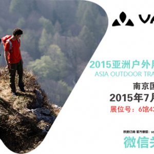 　2015亚洲户外展  VAUDE与您精彩不断!